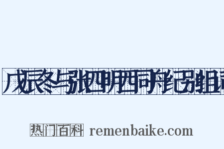 戊辰冬与张四明西同舟纪别组词是什么意思的图片